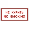 Знак вспомогательный Не курить. No smoking